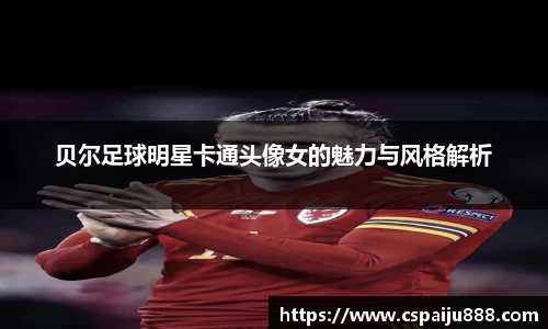 贝尔足球明星卡通头像女的魅力与风格解析