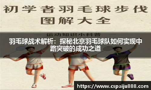 羽毛球战术解析：探秘北京羽毛球队如何实现中路突破的成功之道