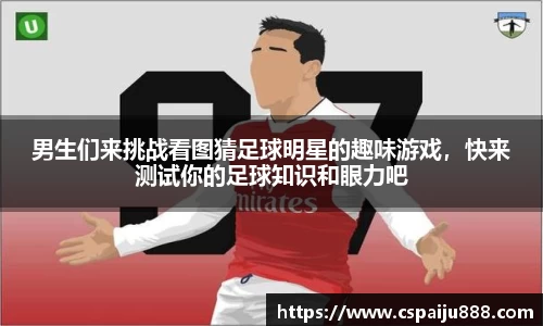 男生们来挑战看图猜足球明星的趣味游戏，快来测试你的足球知识和眼力吧