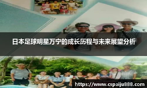 日本足球明星万宁的成长历程与未来展望分析